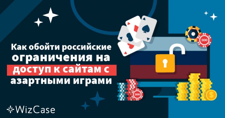 Как обойти российские ограничения на доступ к сайтам с азартными играми