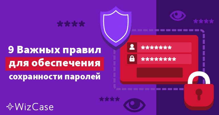 9 Важных правил для обеспечения сохранности паролей