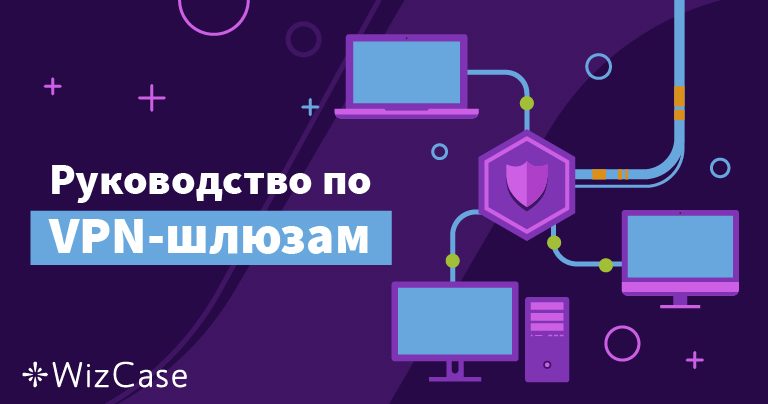 Руководство по VPN-шлюзам