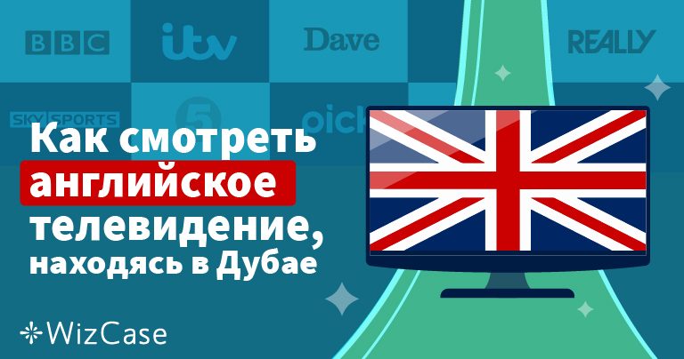 Как смотреть английское телевидение, находясь в Дубае