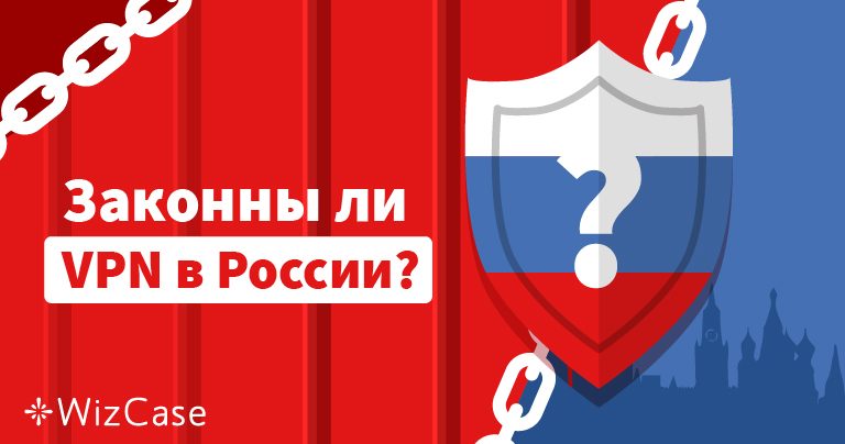 Законны ли VPN в России в 2026?