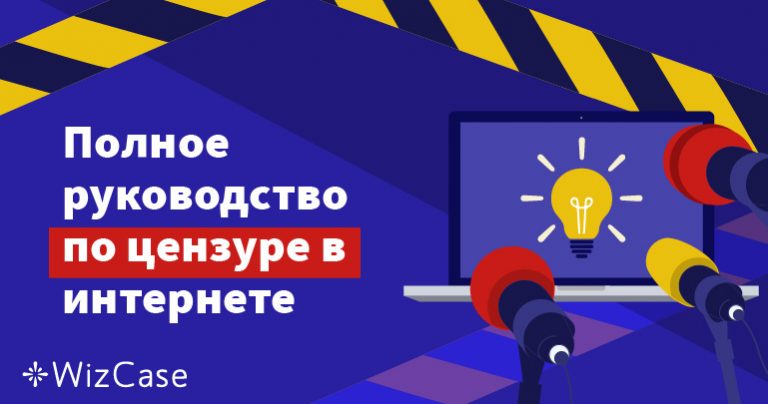Полное руководство по цензуре в интернете
