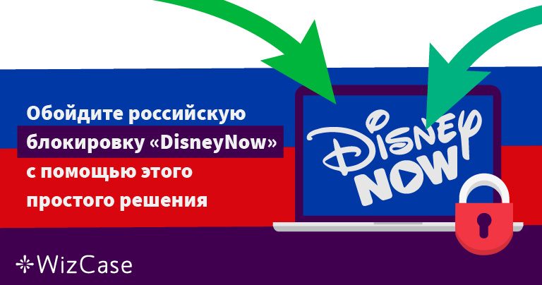 Обойдите российскую блокировку «DisneyNow» с помощью этого простого решения