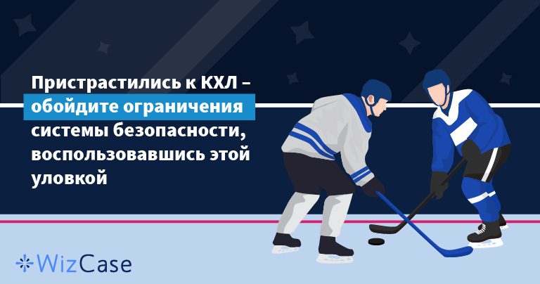 Пристрастились к КХЛ – обойдите ограничения системы безопасности, воспользовавшись этой уловкой