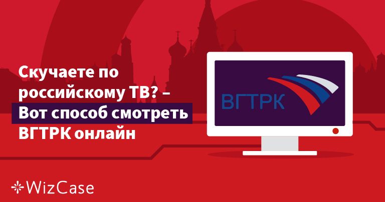 Скучаете по российскому ТВ? – Вот способ смотреть ВГТРК онлайн